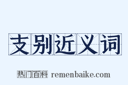 支别近义词是什么意思的图片